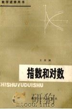 指数和对数（1981 PDF版）