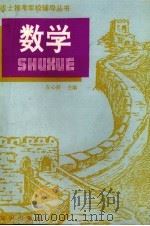 数学 1992 PDF电子版封面 7501506492 左心舒主编