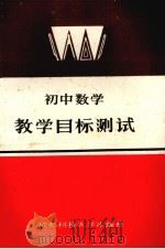 初中数学教学目标测试（1987 PDF版）