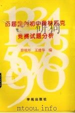 历届国内初中数学奥林匹克竞赛试题分析（1994 PDF版）