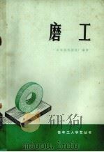 磨工 1975 PDF电子版封面 15111·80 广东拖拉机制造厂编著