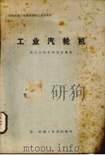 工业汽轮机（1974 PDF版）