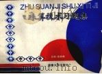 珠算技术学习题集（1993 PDF版）