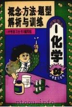 概念、方法、题型解析与训练  化学（1993 PDF版）