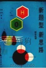 新题型  新思路  初中化学（1993 PDF版）