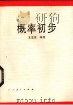 概率初步（1993 PDF版）