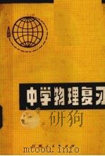 中学物理复习 1978 PDF电子版封面 71101·69 《中学物理复习》编写组编