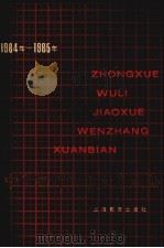 中学物理教学文章选编 1984-1985 1987 PDF电子版封面 7150·3983 本杜编