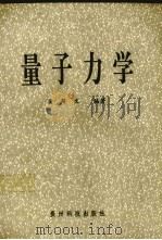 量子力学 1993 PDF电子版封面 780584285x 莫周文编著