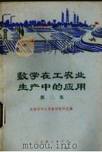 数学在工农业生产中的应用  第二集（1976.11 PDF版）