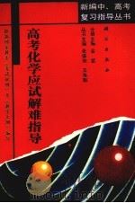 高考化学应试解难指导（1993 PDF版）