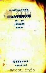 理论力学教学大纲  草案  土建类专业试用  105学时（1983.12 PDF版）