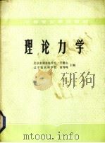 中等专业学校教材  理论力学（1984 PDF版）