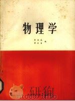 物理学 1985 PDF电子版封面 7561205570 张振瀛,薛淑贞编