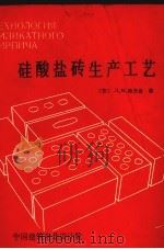 硅酸盐砖生产工艺（1984 PDF版）