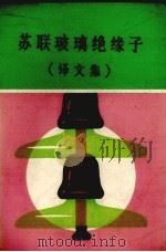 苏联玻璃绝缘子  译文集（1983 PDF版）