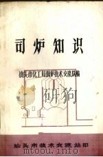 司炉知识（1979 PDF版）