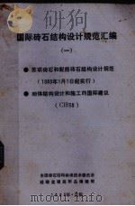 国际砖石结构设计规范汇编  1（1985 PDF版）