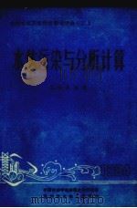 水体污染与分析计算（1984 PDF版）