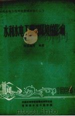 水利水电工程对环境的影响（1984 PDF版）