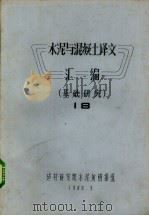 水泥与混凝土译文汇编 基础研究 18 1980 PDF电子版封面 建材研究院水泥所情报组编