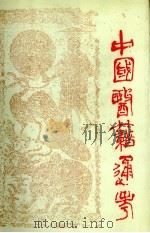 中国医籍通考 第四册 1993.03 PDF电子版封面 严世芸主编