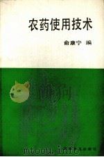 农药使用技术（1987 PDF版）