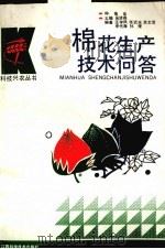 棉花生产技术问答（1982 PDF版）