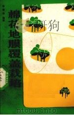 棉花地膜覆盖栽培（1984 PDF版）