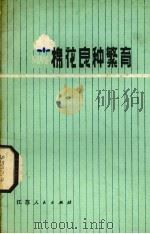 棉花良种繁育（1976 PDF版）