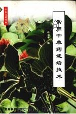 常用中草药栽培技术（1999 PDF版）