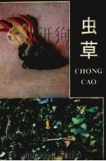 虫草（1986 PDF版）