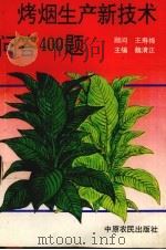 烤烟生产新技术问答400题（1993 PDF版）