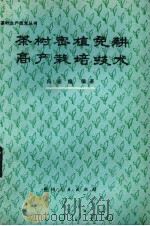 茶树密植免耕高产栽培技术（1980 PDF版）