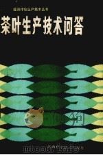 茶叶生产技术问答（1986 PDF版）