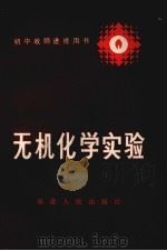 无机化学实验 1985 PDF电子版封面 7173703 王树熹等编
