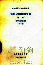 职工高等工业专科学校无机化学教学大纲（1983 PDF版）