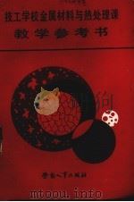 技工学校金属材料与热处理课教学参考书（1986 PDF版）