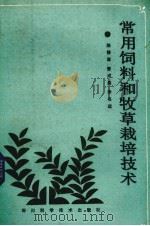 常用饲料和牧草栽培技术（1987 PDF版）