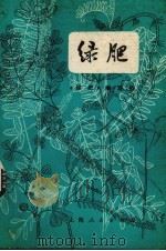 绿肥（1976 PDF版）