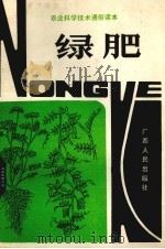 农业科学技术通俗读本  绿肥（1982 PDF版）