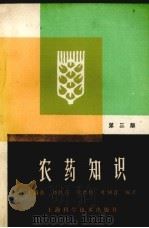 农药知识  第3版（1985 PDF版）