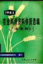 农业科技资料快报选编 1983 1984 PDF电子版封面 16116·302 云南省玉溪地区科委,玉溪地区科协编