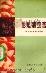 地瓜病虫害（1976 PDF版）