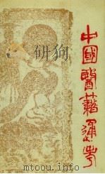 中国医籍通考  第2卷（1991.06 PDF版）