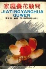 家庭养花顾问（1993.02 PDF版）
