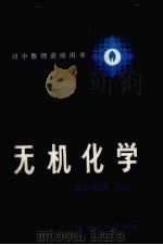 无机化学 1986 PDF电子版封面 7173·677 陈屖等著