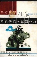 高考化学命题研究与试题分析（1993 PDF版）