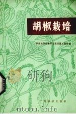 胡椒栽培（1977 PDF版）