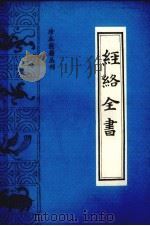 经络全书 1992 PDF电子版封面 7800133729 (明)徐曾等撰;李生绍等点校